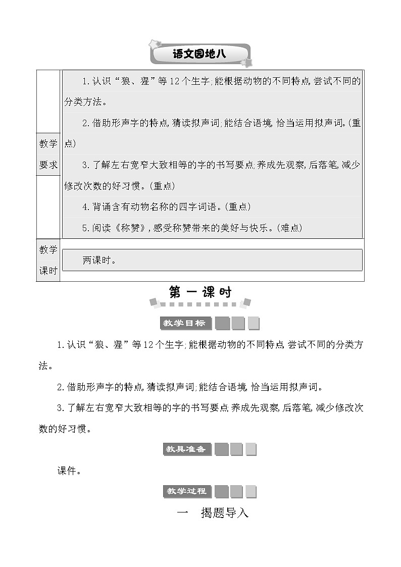 语文园地八 教案-部编版语文二年级上册01