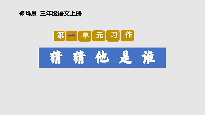 第一单元习作：猜猜他是谁（教学课件）-2023-2024学年三年级语文上册单元作文能力提升（统编版）第1页