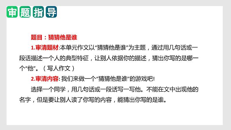 第一单元习作：猜猜他是谁（教学课件）-2023-2024学年三年级语文上册单元作文能力提升（统编版）第3页