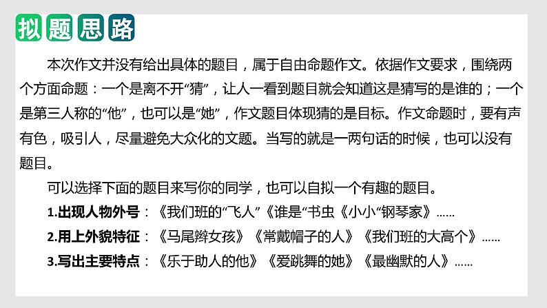 第一单元习作：猜猜他是谁（教学课件）-2023-2024学年三年级语文上册单元作文能力提升（统编版）第6页