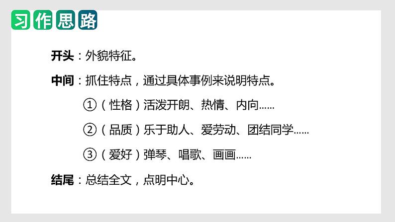 第一单元习作：猜猜他是谁（教学课件）-2023-2024学年三年级语文上册单元作文能力提升（统编版）第7页