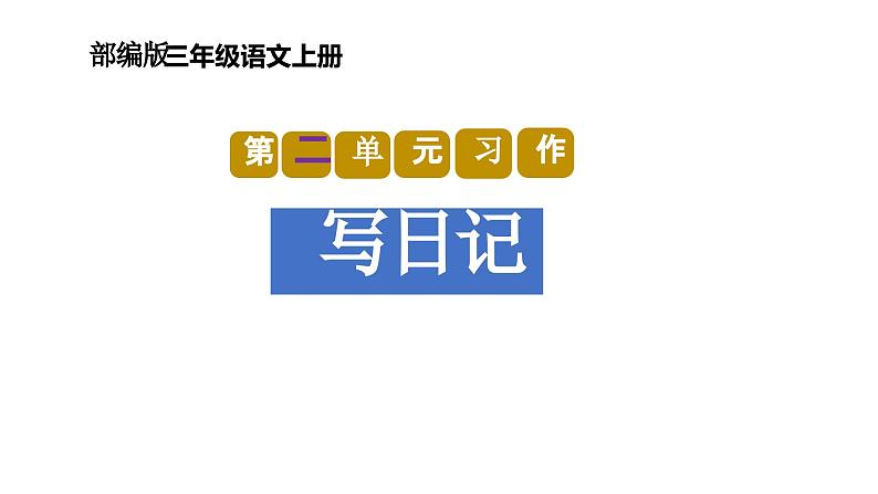 第二单元习作：写日记（教学课件）-2023-2024学年三年级语文上册单元作文能力提升（统编版）01