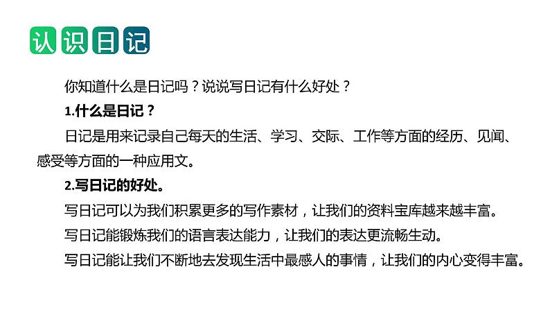 第二单元习作：写日记（教学课件）-2023-2024学年三年级语文上册单元作文能力提升（统编版）08