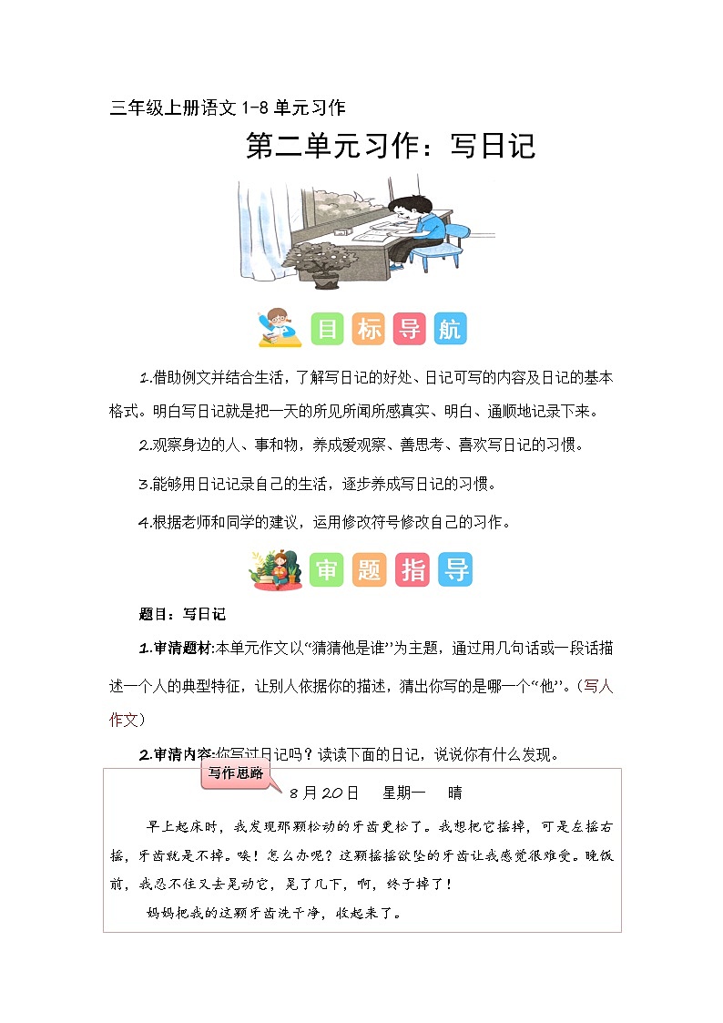 第二单元习作：写日记（技法+范文+素材）-2023-2024学年三年级语文上册单元作文能力提升（统编版）第1页