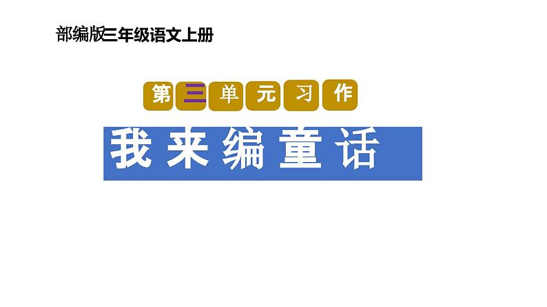 第三单元习作：我来编童话（教学课件）-2023-2024学年三年级语文上册单元作文能力提升（统编版）第1页