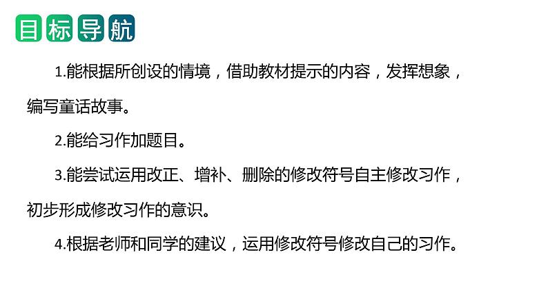 第三单元习作：我来编童话（教学课件）-2023-2024学年三年级语文上册单元作文能力提升（统编版）第2页