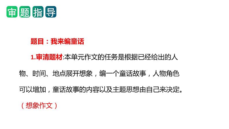 第三单元习作：我来编童话（教学课件）-2023-2024学年三年级语文上册单元作文能力提升（统编版）第3页