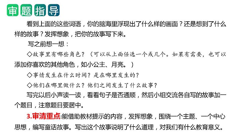 第三单元习作：我来编童话（教学课件）-2023-2024学年三年级语文上册单元作文能力提升（统编版）第5页