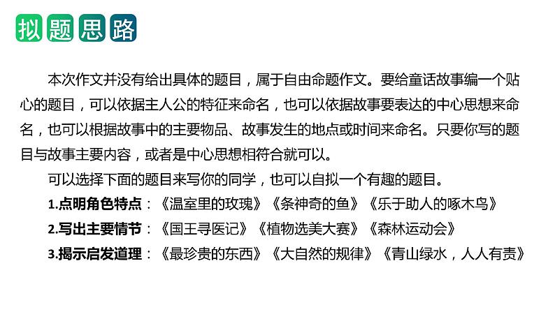 第三单元习作：我来编童话（教学课件）-2023-2024学年三年级语文上册单元作文能力提升（统编版）第7页