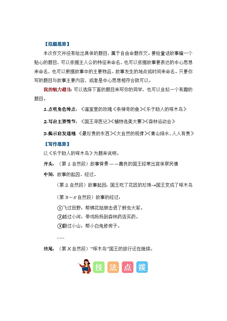 第三单元习作：我来编童话（技法+范文+素材）-2023-2024学年三年级语文上册单元作文能力提升（统编版）03