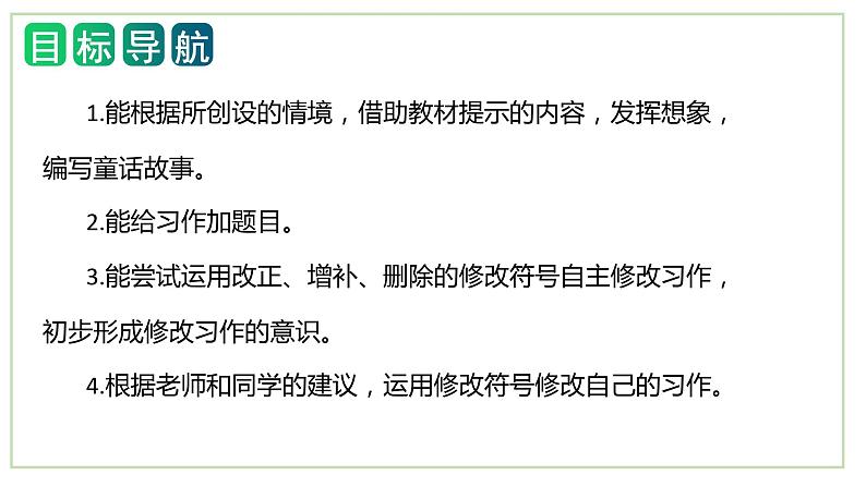 第四单元习作：续写故事（教学课件）-2023-2024学年三年级语文上册单元作文能力提升（统编版）第2页