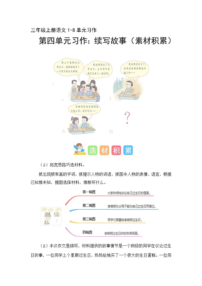 第四单元习作：续写故事（素材积累）-2023-2024学年三年级语文上册单元作文能力提升（统编版）01