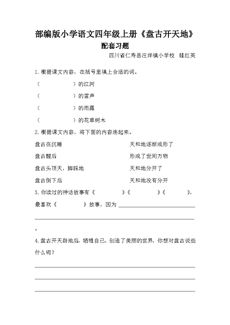 人教部编版语文四年级上册《盘古开天地》教学课件+教学设计+配套练习+课堂实录 教案01