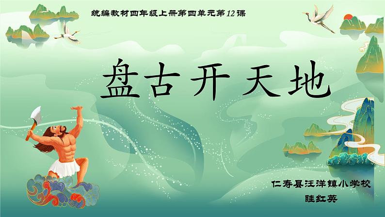 人教部编版语文四年级上册《盘古开天地》教学课件+教学设计+配套练习+课堂实录 教案01