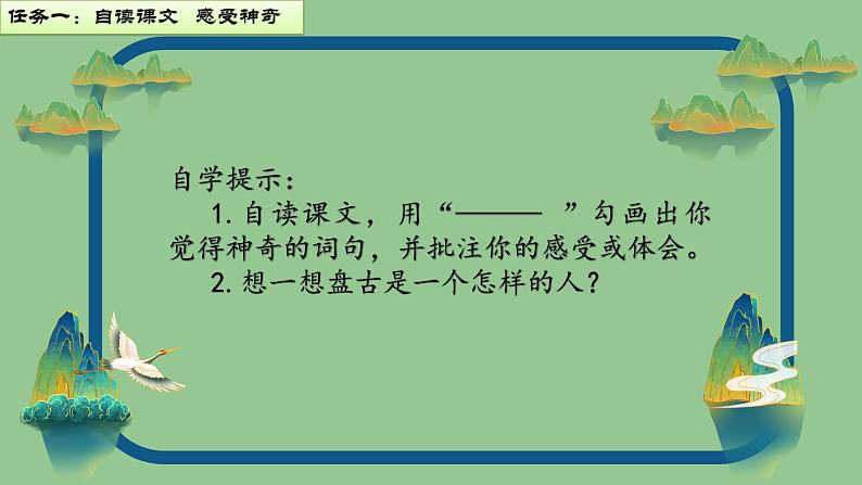 人教部编版语文四年级上册《盘古开天地》教学课件+教学设计+配套练习+课堂实录 教案02