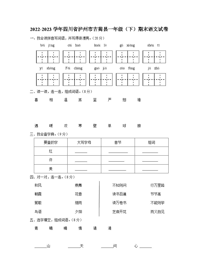 2022-2023学年四川省泸州市古蔺县一年级下学期期末语文试卷（含解析）01