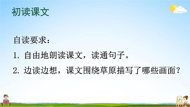 人教部编版小学六年级语文上册《1 草原》课堂教学课件PPT公开课第4页