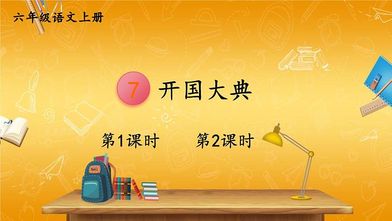 人教部编版小学六年级语文上册《7 开国大典》课堂教学课件PPT公开课第1页