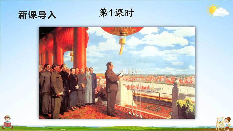 人教部编版小学六年级语文上册《7 开国大典》课堂教学课件PPT公开课第2页