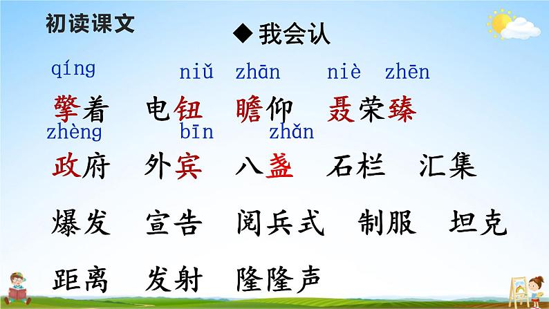 人教部编版小学六年级语文上册《7 开国大典》课堂教学课件PPT公开课第4页