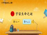 人教部编版小学六年级语文上册《11 宇宙生命之谜》课堂教学课件PPT公开课