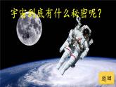 人教部编版小学六年级语文上册《11 宇宙生命之谜》课堂教学课件PPT公开课
