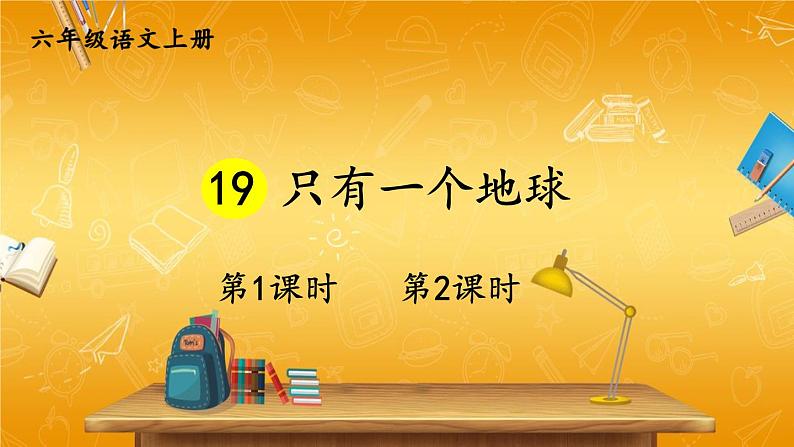 人教部编版小学六年级语文上册《19 只有一个地球》课堂教学课件PPT公开课01