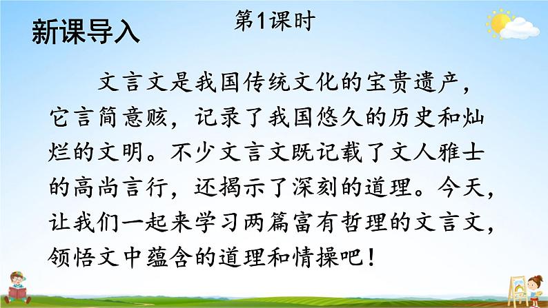 人教部编版小学六年级语文上册《22 文言文二则》课堂教学课件PPT公开课第2页