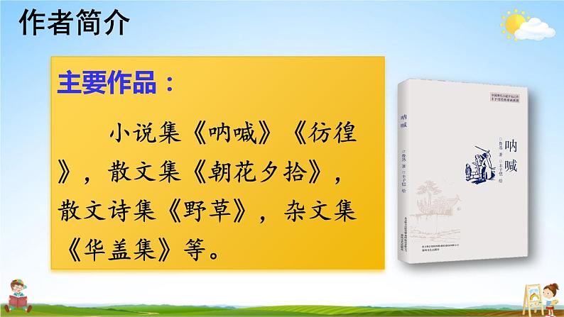 人教部编版小学六年级语文上册《25 少年闰土》课堂教学课件PPT公开课05