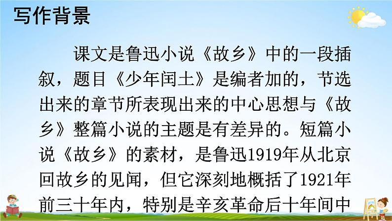 人教部编版小学六年级语文上册《25 少年闰土》课堂教学课件PPT公开课06