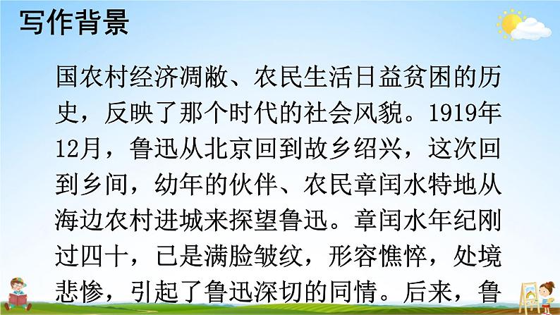 人教部编版小学六年级语文上册《25 少年闰土》课堂教学课件PPT公开课07