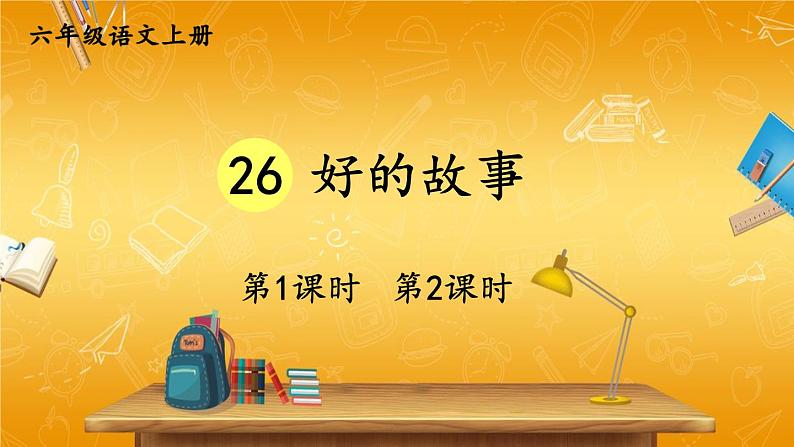 人教部编版小学六年级语文上册《26 好的故事》课堂教学课件PPT公开课01