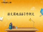 人教部编版小学六年级语文上册《语文园地五 习作例文》课堂教学课件PPT公开课