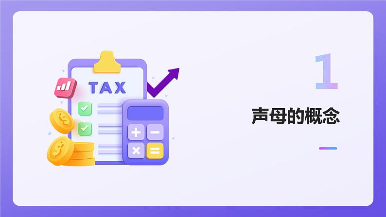 小学语文声母的学习课件PPT第3页