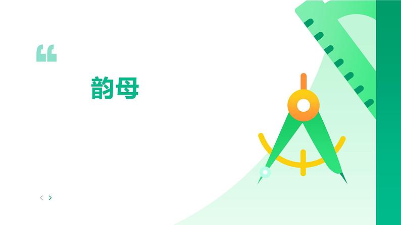 小学语文韵母的学习课件PPT第1页