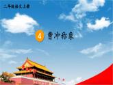 人教统编版小学二年级语文上册《4 曹冲称象》课堂教学课件PPT公开课
