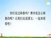 人教统编版小学二年级语文上册《4 曹冲称象》课堂教学课件PPT公开课