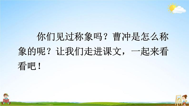 人教统编版小学二年级语文上册《4 曹冲称象》课堂教学课件PPT公开课第5页