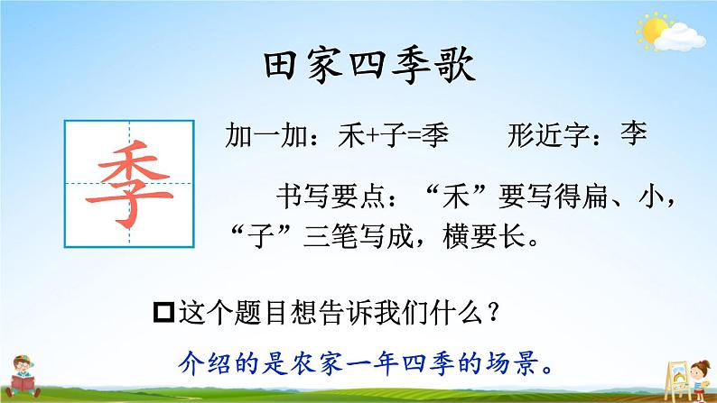 人教统编版小学二年级语文上册《4 田家四季歌》课堂教学课件PPT公开课第6页