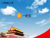 人教统编版小学二年级语文上册《6 一封信》课堂教学课件PPT公开课