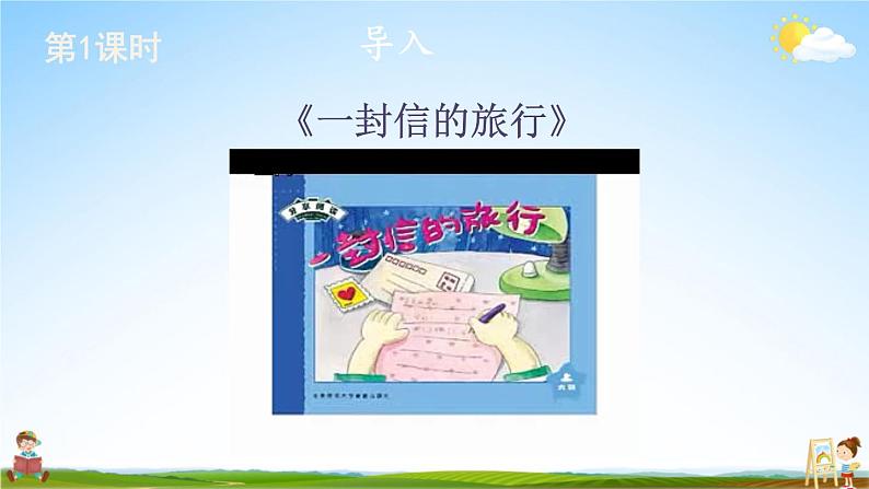 人教统编版小学二年级语文上册《6 一封信》课堂教学课件PPT公开课第2页