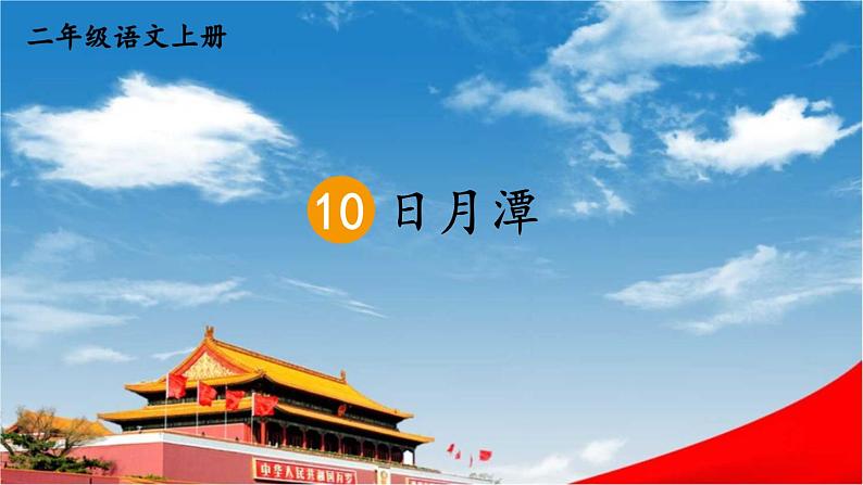 人教统编版小学二年级语文上册《10 日月潭》课堂教学课件PPT公开课第1页