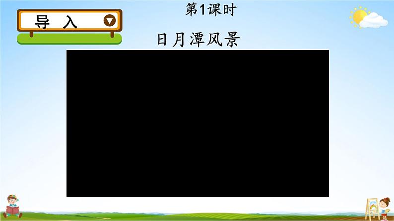 人教统编版小学二年级语文上册《10 日月潭》课堂教学课件PPT公开课第2页