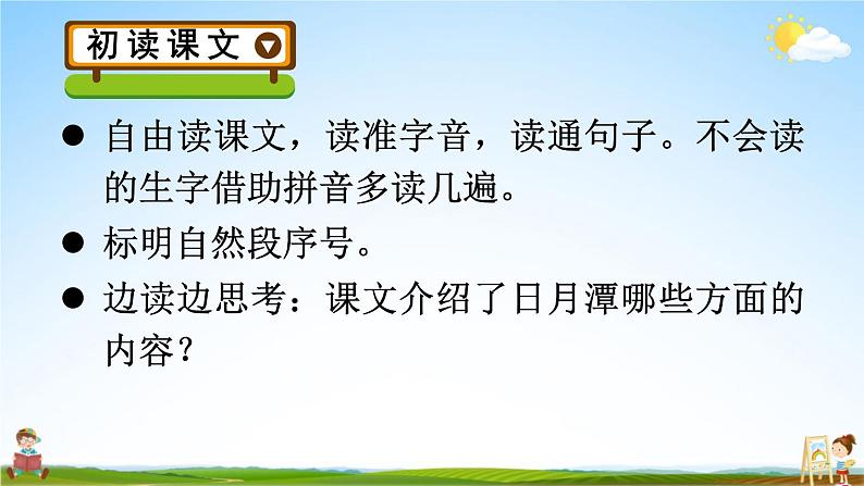 人教统编版小学二年级语文上册《10 日月潭》课堂教学课件PPT公开课第3页