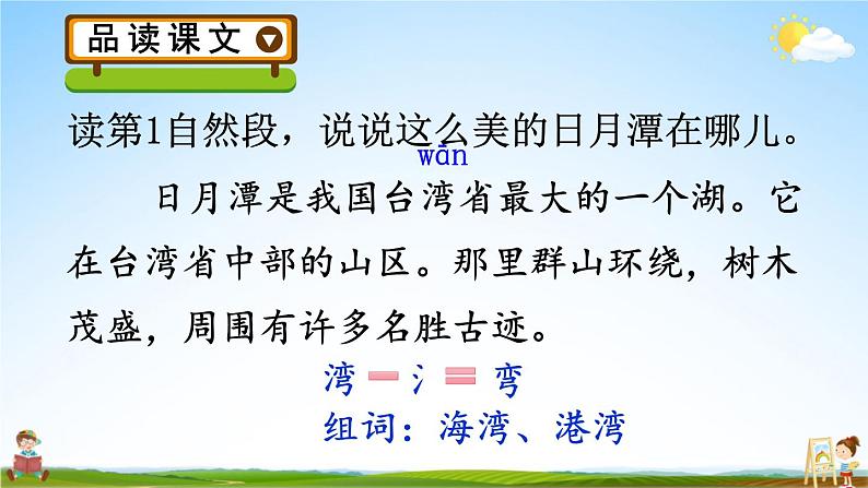 人教统编版小学二年级语文上册《10 日月潭》课堂教学课件PPT公开课第5页