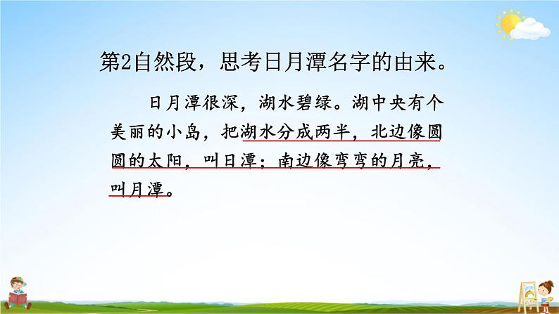 人教统编版小学二年级语文上册《10 日月潭》课堂教学课件PPT公开课第7页