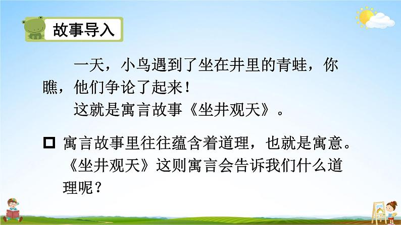 人教统编版小学二年级语文上册《12 坐井观天》课堂教学课件PPT公开课第3页