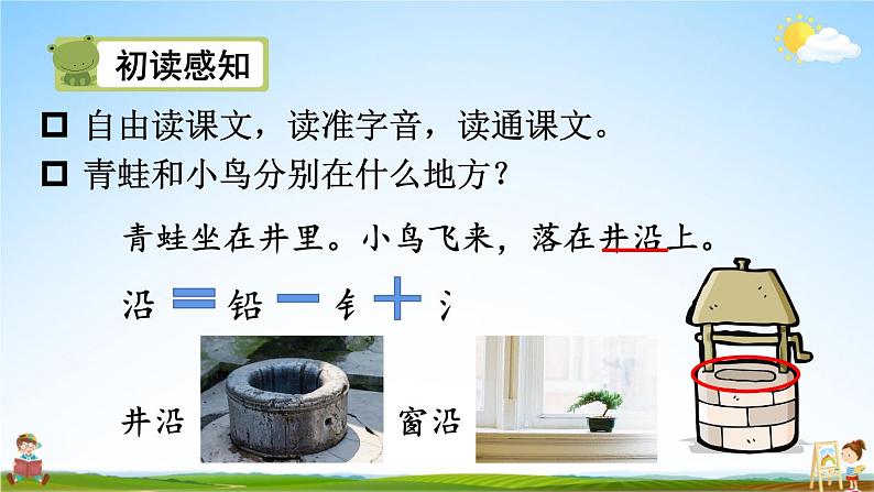 人教统编版小学二年级语文上册《12 坐井观天》课堂教学课件PPT公开课第5页