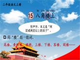 人教统编版小学二年级语文上册《15 八角楼上》课堂教学课件PPT公开课