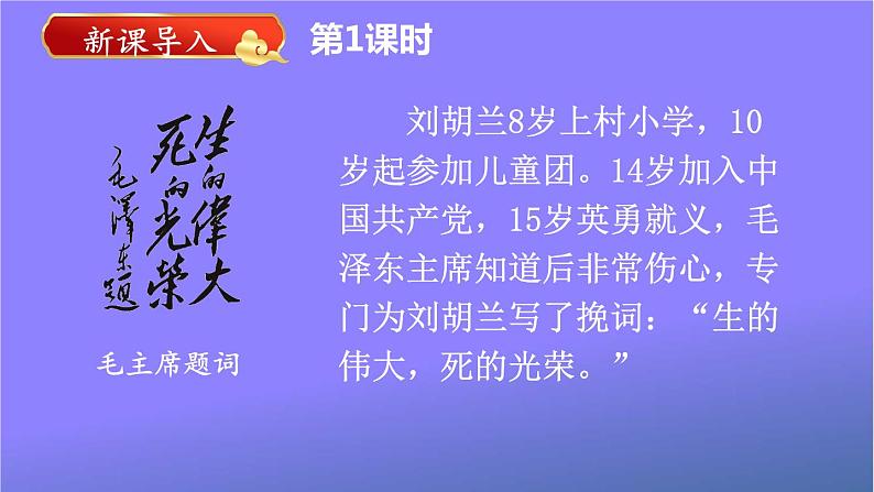 人教统编版小学二年级语文上册《18 刘胡兰》课堂教学课件PPT公开课第2页